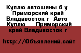 Куплю автошины б/у - Приморский край, Владивосток г. Авто » Куплю   . Приморский край,Владивосток г.